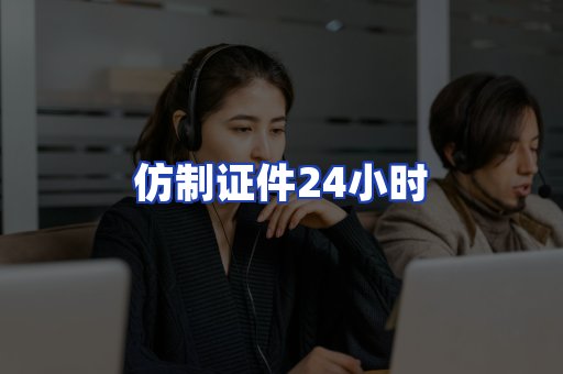仿制证件24小时