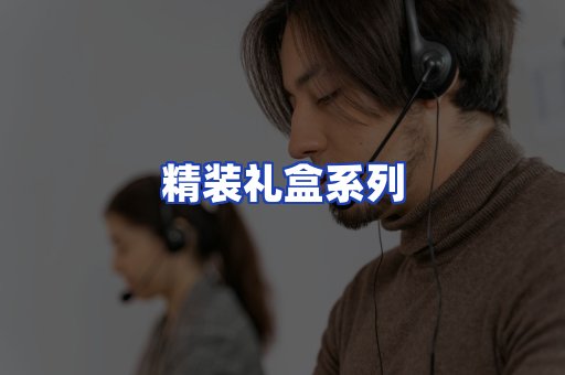 精装礼盒系列